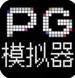 PG模拟器